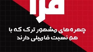 چهره‌های مشهور ترک که با هم نسبت فامیلی دارند