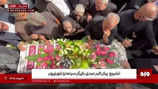 اولین تصاویر از تشییع پیکر اکبر عبدی