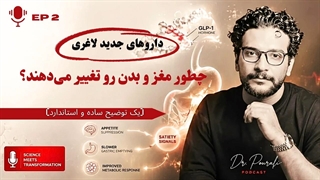 داروهای جدید لاغری چطور مغز و بدن رو تغییر می_دهند؟