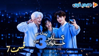 مینی سریال کلاس خانواده سه نفره فصل دوم قسمت7