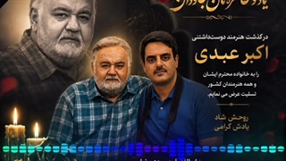 اکبر عبدی/رسانه صمدخان/تسلیت