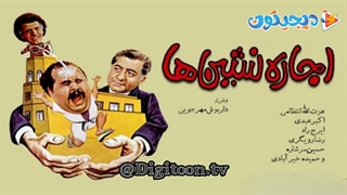 فیلم سینمایی اجاره نشین ها