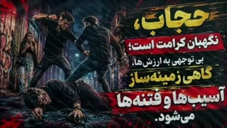 سخنرانی تکان دهنده درباره حجاب و اهمیت پوشش ( داستان دعوای پسران بخاطر دوستی با دختر )