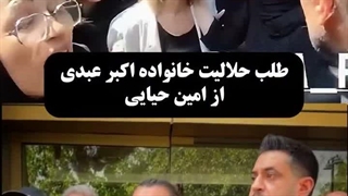 طلب حلالیت خانواده اکبر عبدی از امین حیایی