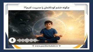 چگونه خشم کودکانمان را مدیریت کنیم؟؟