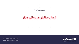 ارسال سفارش در زمانی دیگر