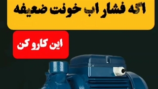 راهکار برای افزایش فشار آب