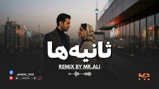 ریمیکس امین بانی / ثانیه ها