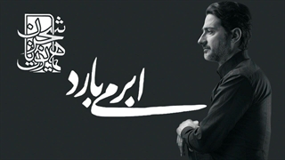همایون شجریان - ابر میبارد