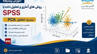آموزش تحلیل مؤلفه‌های اصلی (PCA) در SPSS – آکادمی نیک درس