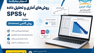 آموزش روش گاتمن (Guttman Scale) در SPSS – آکادمی نیک درس
