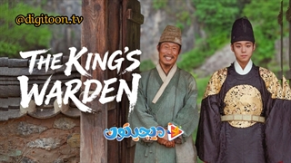 فیلم سینمایی نگهبان پادشاه The King’s Warden 2026 با زیرنویس فارسی