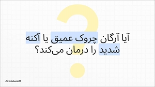 آیا روغن آرگان واقعاً یک معجزه‌گر است یا فواید آن فقط شایعات تبلیغاتی است؟