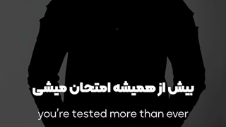«اگر این روزا دارى بیشتر از همیشه سختى مى کشى، بدون وقتٍ تحویلته!