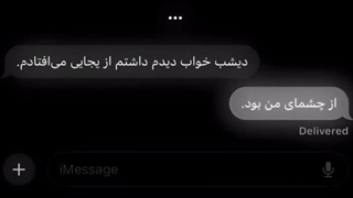 «از چشای من بود»