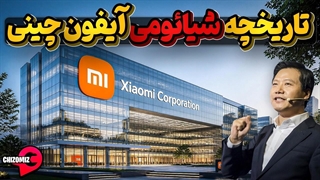 تاریخچه شیائومی ، گوشی هوشمندی که به اپل چینی معروف شد