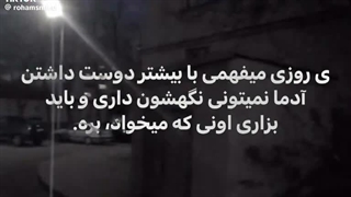 "این مرگ آرام ما خواهد بود اینکه هرروز را کنار هم بگذرانیم، اما واقعا باهم نباشیم..."  -بی‌باک