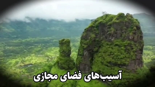آسیب های فضای مجازی