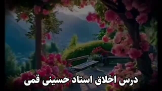 درس اخلاق استاد حسینی قمی