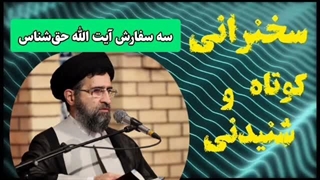 سه سفارش آیت الله حق شناس ... سخنرانی استاد حسینی قمی