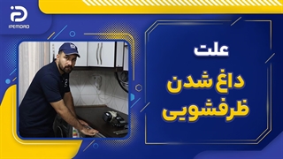 علت داغ شدن ماشین ظرفشویی