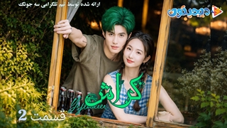 مینی سریال کراش قسمت2