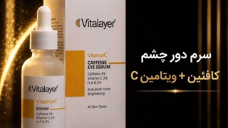سرم دور چشم کافئین ویتالیر