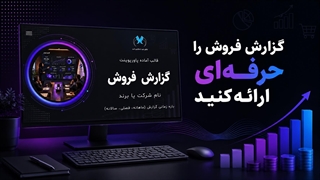قالب پاورپوینت گزارش فروش | معرفی قالب «داده‌نما»