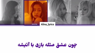 ترجمه و لیریک اهنگPLAYING WITH FIRE از بلک پینک ترجمه یAlina