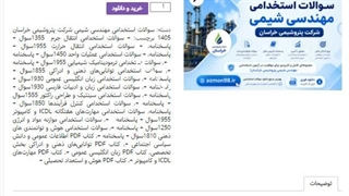 سوالات استخدامی مهندسی شیمی شرکت پتروشیمی خراسان 1405