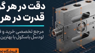 لودسل باسکول و فروشگاه تجهیزات؛ انواع لودسل باسکول