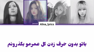 ترجمه و لیریک آهنگ STAY از بلک پینک ترجمه ی Alina