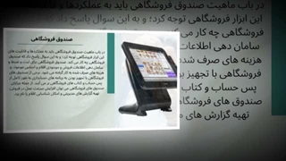 صندوق فروشگاهی و فروشگاه تجهیزات؛ صندوق فروشگاهی لمسی