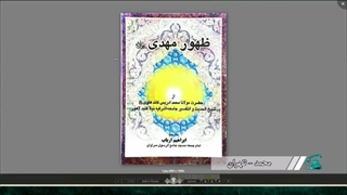 مباحثه داغ دکتر ابوالقاسمی با عالم اهل سنت ( موضوع ظهور حضرت مهدی علیه السلام )