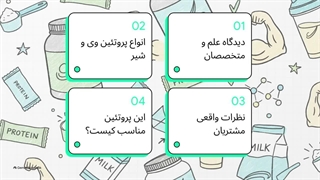 نظرات در مورد پروتئین وی پگاه