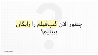 اشتراک گپ فیلم رایگان با نت رایتل