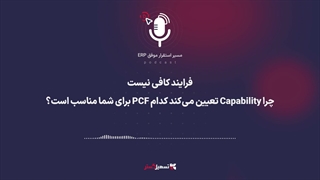 پادکست | فرایند کافی نیست | چرا Capability تعیین می‌کند کدام PCF برای شما مناسب است؟