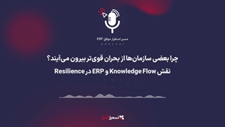 پادکست | چرا بعضی سازمان‌ها از بحران قوی‌تر بیرون می‌آیند؟ | نقش Knowledge Flow و ERP در Resilience